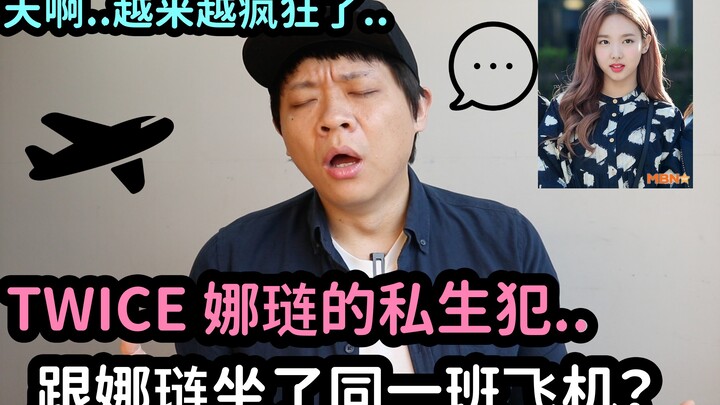 Trời ơi… người đó đi cùng chuyến bay với Nayeon TWICE? | DenQ
