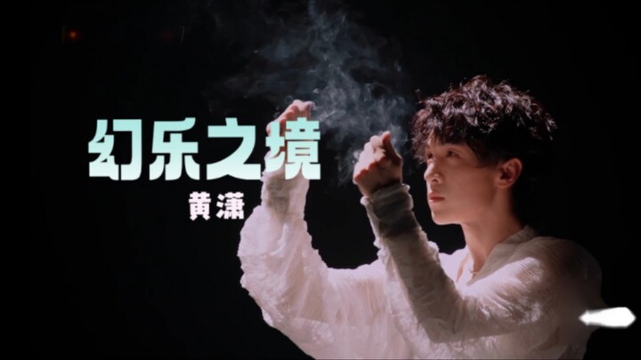 หวงเสี่ยวเดบิวต์เดี่ยวบนเวที ‖ มาเต้นกันก่อน