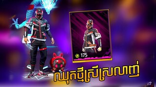 FREE FIRE ចាប់ស្គីន FIERY FLASH អេមកប់ - FIERY FLASH