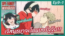 SPY X FAMILY พากย์นรก [Ep9-1] - เจ๊สนธยาจะโดนยอร์จูจู๊บ!!!