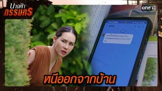 หาทางหนีออกจากบ้าน เพื่อไปพบครอบครัว | ซีนเด็ด นางฟ้ากรรมกร Ep.28 | 29 ก.ค. 67 | one31