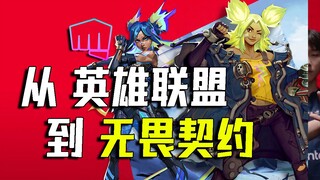 【电竞杂谈】拳头是如何打造年度最佳电竞游戏的？聊聊FPS电竞游戏无畏契约在海外凭什么能爆火