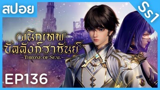 สปอยอนิเมะ Throne of Seal Ss1 ( ผนึกเทพบัลลังก์ราชันย์ ) EP136 ( เทพยักษ์ษา )