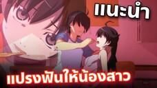 แนะนำ อย่าคิดลึกแค่แปรงฟันให้น้องสาว