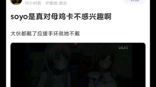 【Mujica】原来素世对mujica是真不感兴趣啊，就只有她没有戴应援手环