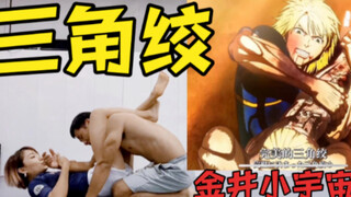 【卢馆长的每天一个入狱小技巧】教你如果做到金井小宇宙的完美三角绞