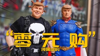 特朗普的可动手办你见过没？川普专场！【神田玩具组】