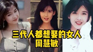 三代人都想娶的女人：周慧敏