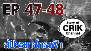 [มังงะ] สัประยุทธ์ทะลุฟ้า ตอนที่ 47-48 [แนวพระเอกค่อย ๆ เทพ + ท่องยุทธภพ + ตลก ๆ ]