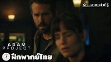 รัก...มากกว่าที่รู้ | The Adam Project (ฝึกพากย์ไทย)