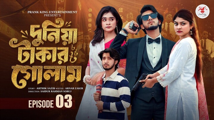 দুনিয়া টাকার গোলাম ০৩ | Prank King | Shoeb Shanto | Lamha Ansu | Tulona | Sobuj | Bangla Natok 2026