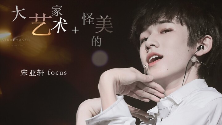 [Song Yaxuan] When boys become cute, girls have nothing to do! "Weird Beauty + Great Artist" Focus