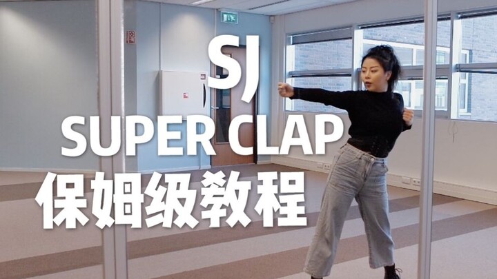 【Jm】Super Clap镜面数拍保姆级舞蹈教程 很简单但很累