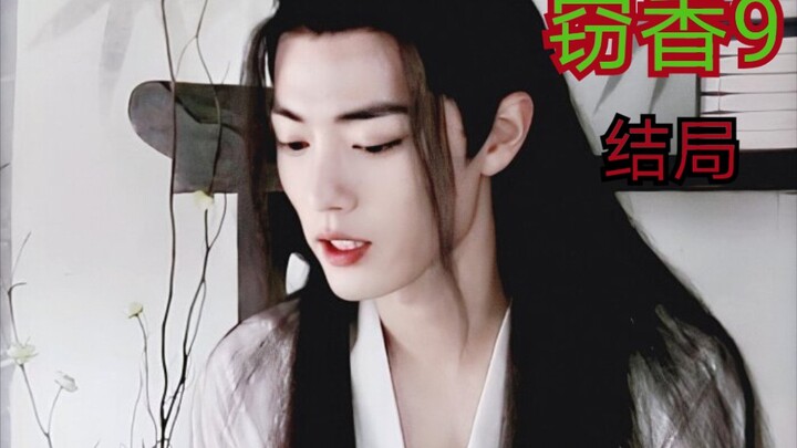 【剧版忘羡ABO】【大结局】窃香9