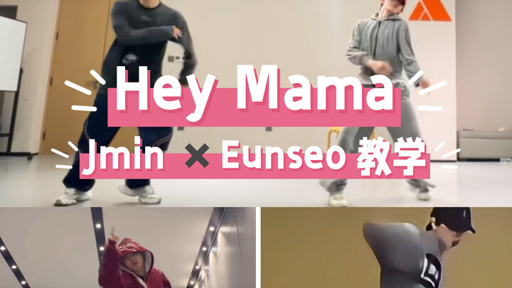 【Hey Mama】ดูเผินๆ คือเวทีคู่ของซูซินหาวและหยางปั๋นเหวิน แต่แท้จริงแล้วคือการร่วมงานของเจมินกับอึนซอ—
