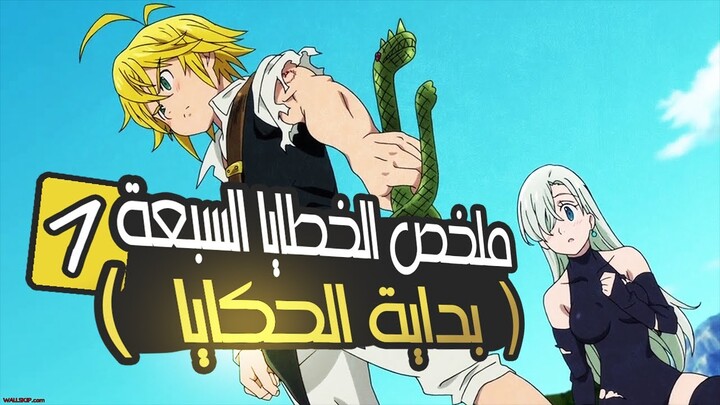 ملخص الموسم الاول الخطايا السبعة المميتة 1️⃣ | Nanatsu no taizai مع عبدالله فرغلي