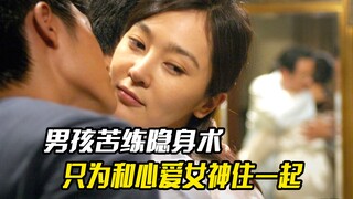 男子在监狱里苦练隐身术，只为和心爱女神住在一起，悬疑电影