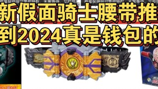 Kamen Rider belt recommendation, Bandai's reprint speed...