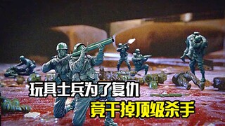 玩具士兵为了复仇，竟干掉了顶级杀手，动作片