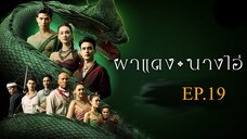 ผาแดงนางไอ่ _ Ep.19 (FULL EP) _ 11 ส.ค. 68 _ one31