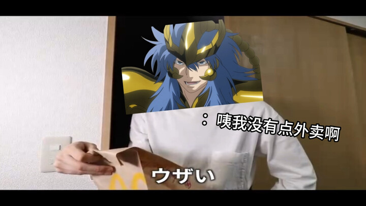 【圣斗士LC】拿外卖的不同方式但黄金圣斗士版！