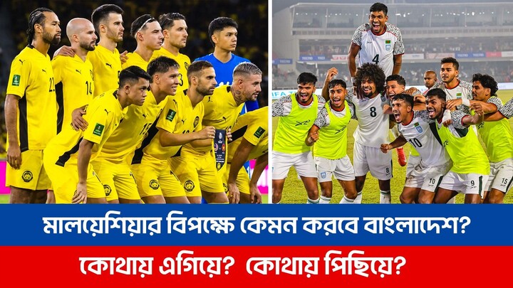 আসিয়ান কাপে মালয়েশিয়ার বিপক্ষে কেমন করবে বাংলাদেশ? কোথায় এগিয়ে, কোথায় পিছিয়ে? FIFA ASEAN CUP 2026