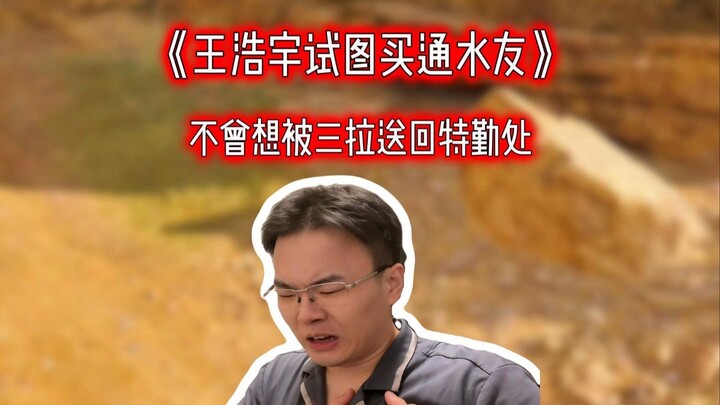 Wang Haoyu tried to bribe his online buddies, only to be promptly escorted back to the Special Opera