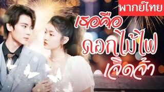 [พากย์ไทยเต็มเรื่อง] พ่อเธอทำให้เขาเป็นอัมพาต จากที่เคยแสนดีก็กลายเป็นโหดร้าย