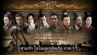 Red Cliff 1 - สามก๊ก โจโฉแตกทัพเรือ ภาค 1 (2008)