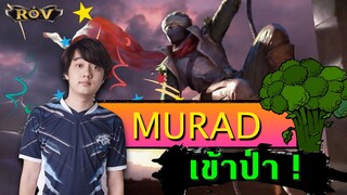 จับมูราดเข้าป่าสไตล์วาน้อย ปะทะศัตรูโหดเลื่องชื่อ จะไหวหรือไม่??  | ROV