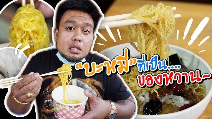 จ่าต่อกินหมี่ EP.3 | ร้านบะหมี่ที่เป็นของหวาน?? กินเย็นเจี๊ยบๆ ใส่น้ำแข็งฉ่ำๆ