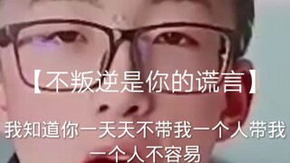 【不叛逆是你的谎言】