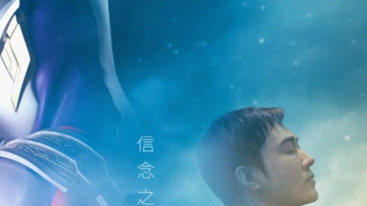 Hậu trường quay ca khúc tiếng Trung "Light of Faith" của Ultraman Teliga