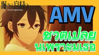 [โฮริมิยะ สาวมั่นกับนายมืดมน] AMV | ชีวิตเปลี่ยนเพราะมีเธอ