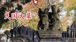 盗这个墓的盗墓贼，你会被人笑话1000年！宁波民国大墓被盗。