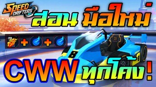 ทำ CWW ทุกโค้งยังไง ?? | สอนมือใหม่ Garena Speed Drifter