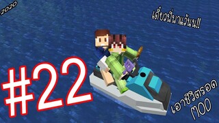 เอาชีวิตรอด MOD #22 _ FWC & VVF - Minecraft