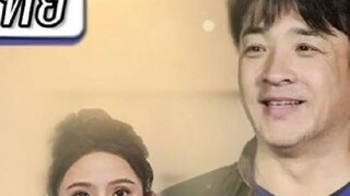『Full』 คุณพ่อแสนดีของฉัน กับครอบครัวควายๆ (เรื่องใหม่)