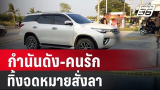 กำนันดัง-คนรักทิ้งจม.สั่งลาก่อนจบชีวิต | เที่ยงทันข่าว | 19 เม.ย. 67