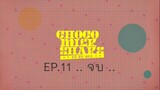 Choco Milk Shake EP.11 .. จบ ..