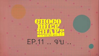 Choco Milk Shake EP.11 .. จบ ..