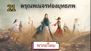 ตอนที่ 21 (พากย์ไทย)