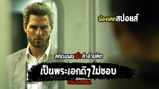 เป็นพระเอกดีๆไม่ชอบ [ สปอยส์ ] Collateral สกัดแผนล่าอํามหิต 2004