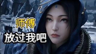 乖徒弟，既已拜师，为何又逃？