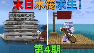 MC木筏求生4！开局一个木筏在海上捡垃圾！最后找到了人类建筑！我的世界Minecraft