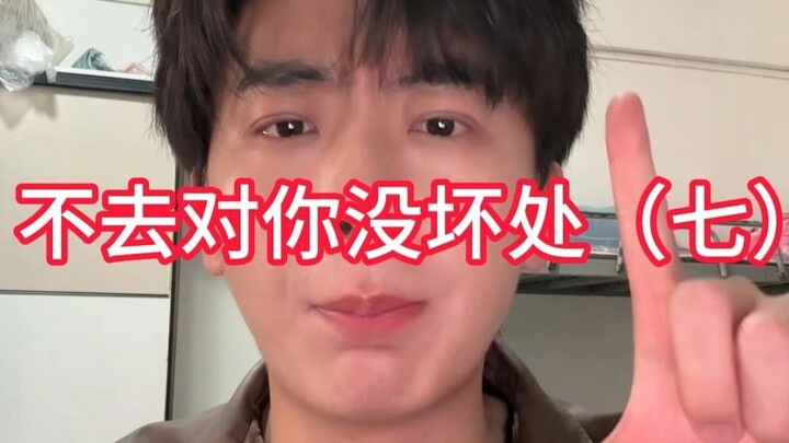 这些工作 不去对你没坏处（七）