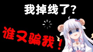 【羊肉片】开播就上当 当当都一样