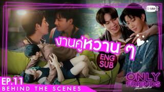 [Behind The Scenes] งานคู่หวาน ๆ | Only Friends เพื่อนต้องห้าม