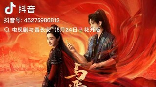 รวม Ost. Shadow Love 与晋长安 Yu Jin Chang An