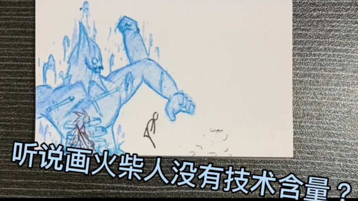 “听说火柴人都是小孩画的，没有技术含量？” 超燃火柴人手翻画合集，一定要进来看看！！！！！